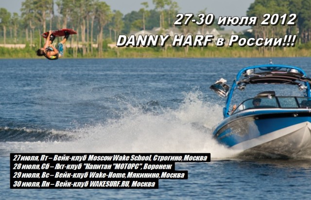27-30 июля 2012 - DANNY HARF в России !!!